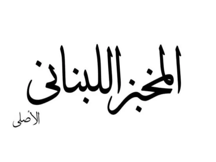مشروع المخبز اللبناني